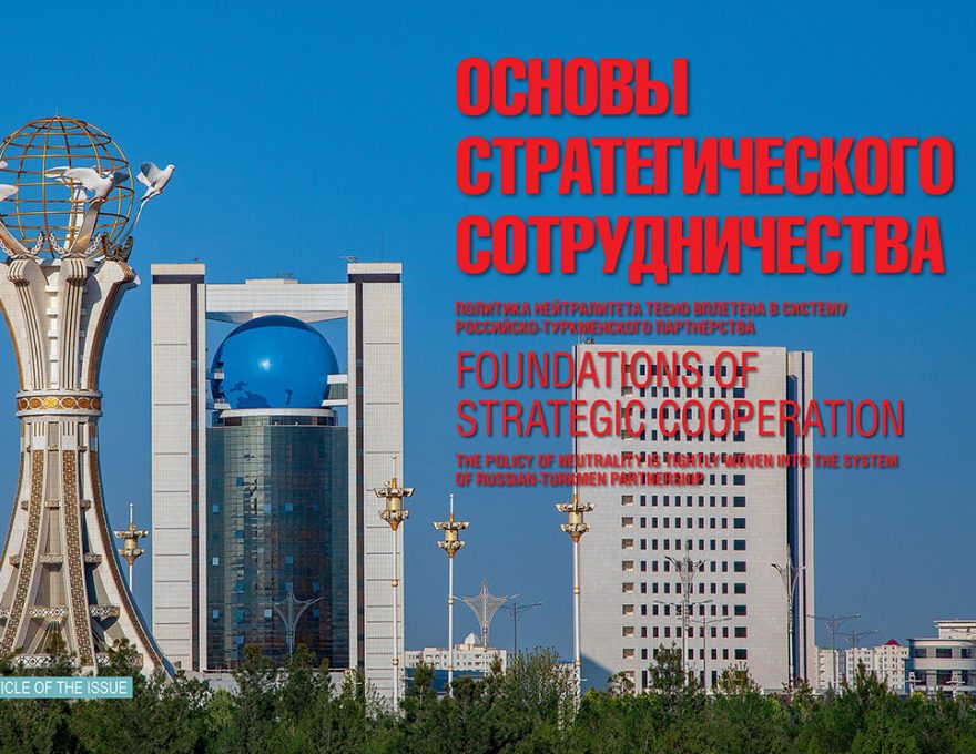 Г. КАРАСИН ВЫСОКО ОЦЕНИЛ ЭФФЕКТИВНОСТЬ ПОЛИТИКИ НЕЙТРАЛИТЕТА ТУРКМЕНИСТАНА